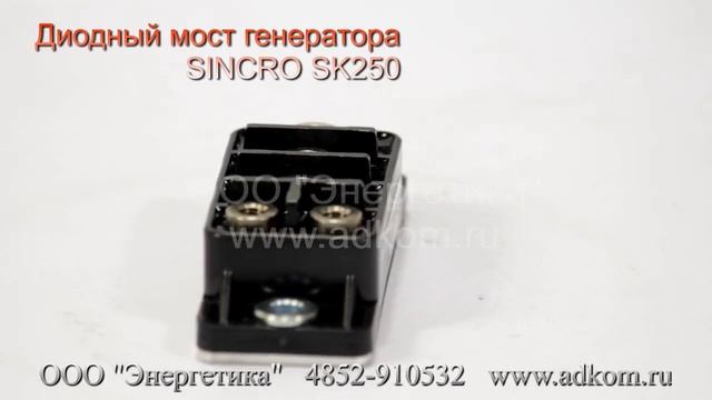 Диодный мост генератора SINCRO SK250 смотреть онлайн