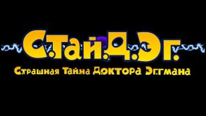 С.Тай.Д.Эг.