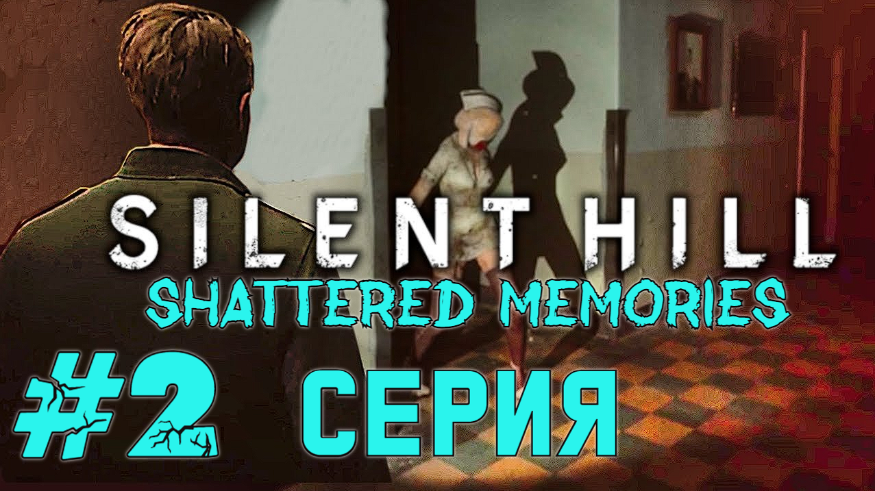 Silent Hill: Shattered Memories  2 серия  Прохождение  Без комментариев