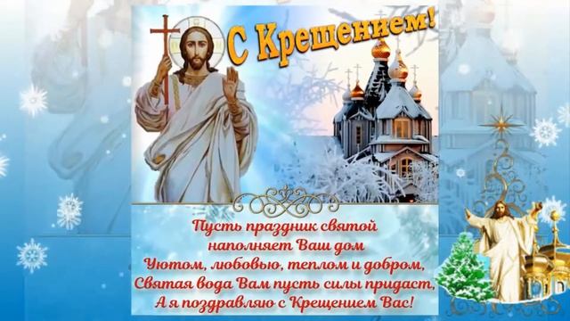 СО СВЕТЛЫМ ПРАЗДНИКОМ КРЕЩЕНИЯ! смотреть онлайн