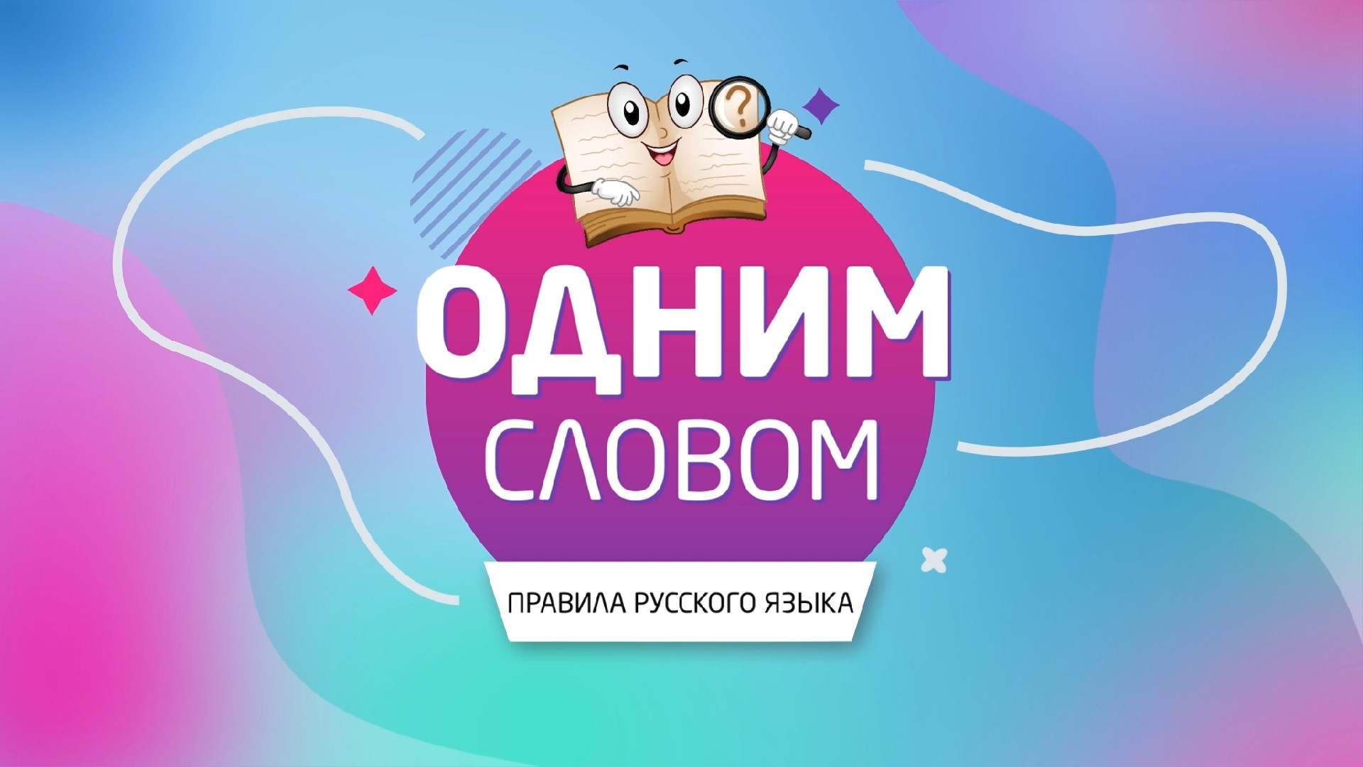 "ОДНИМ СЛОВОМ"! - рОзыск и рАзыскивается