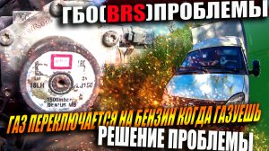 Проблемы с ГБО(BRS)4 поколения на газели ..Газ переключается на бензин когда газуешь .Есть решение .