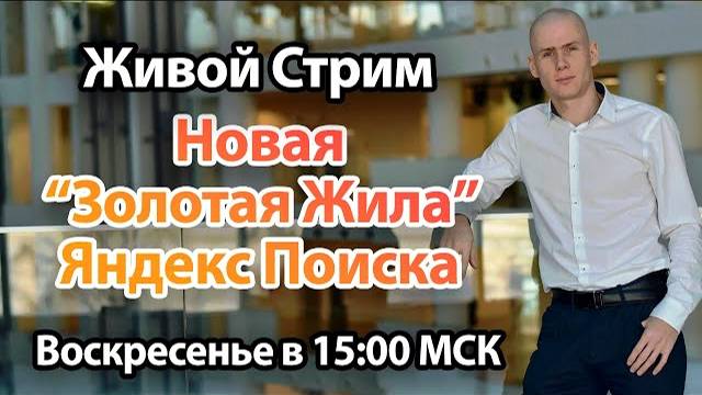 Живой стрим 'Золотая Жила' Яндекс Поиска - Тренды SEO Продвижения Лендинга в 2021 смотреть онлайн