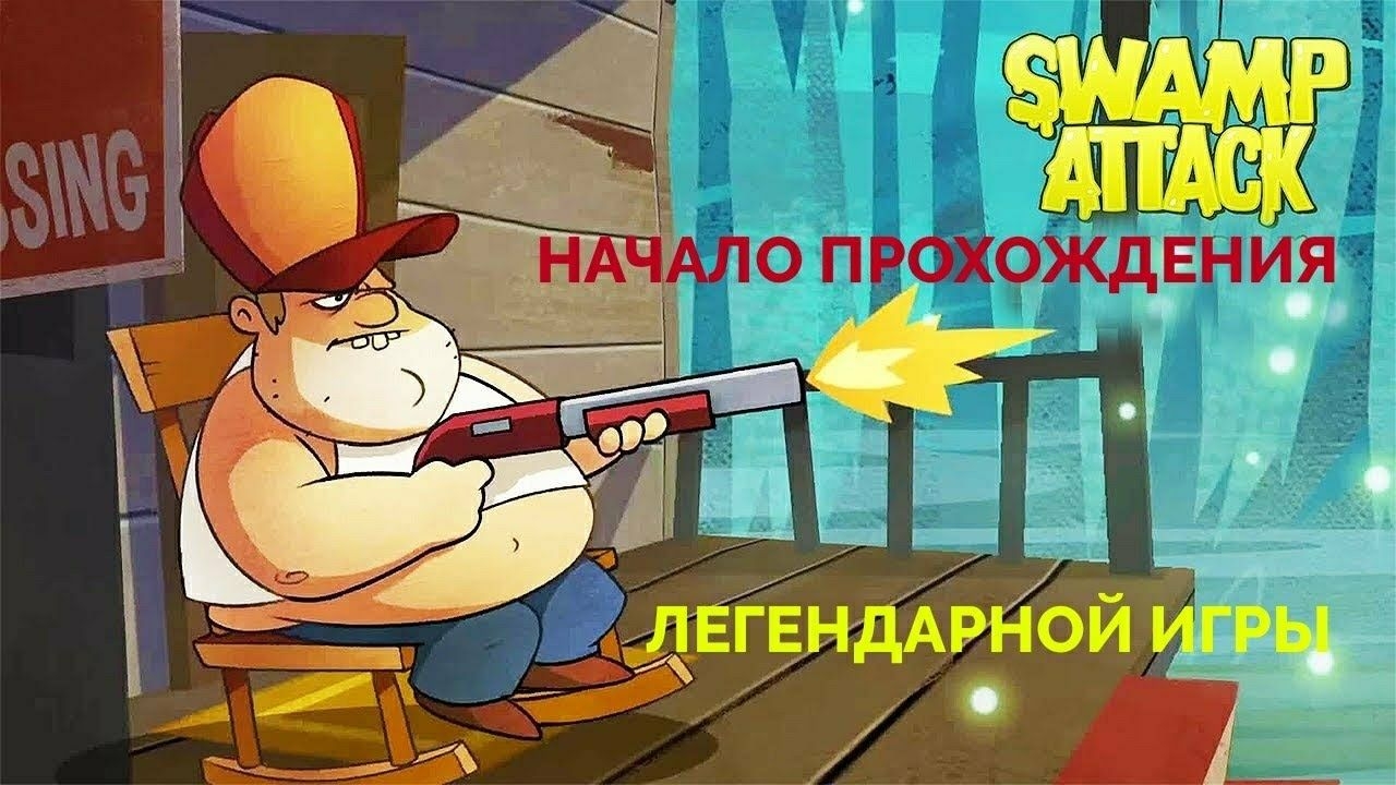 Начало прохождения игры Swamp attack эпизод 1  часть 1