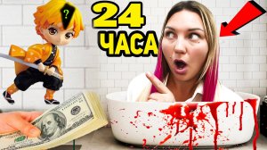 Кто НЕ Покинет ВАННУ с АНИМЕ ЗЕНИЦУ ЗА 24 ЧАСА Получит 1000$ *Челлендж*