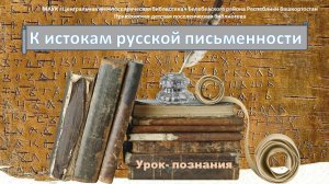 Урок-познания "К истокам русской письменности"