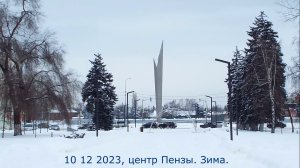 10 12 2023, центр Пензы. Зима.