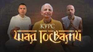 Курс "Шад Госвами". Новый набор учеников