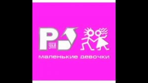 руки вверх 2001 маленькие девочки