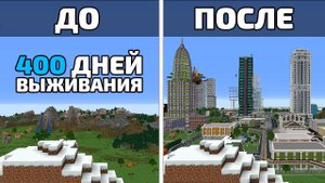 400 РЕАЛЬНЫХ дней выживания на сервере | МайнШилд