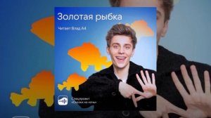 Сказка о "ЗОЛОТОЙ РЫБКЕ" читает ВЛАД А4 (слушайте перед сном)