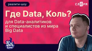 ПИЛОТНЫЙ ВЫПУСК реалити-шоу «Где Data, Коль?!»