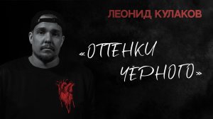 Леонид Кулаков. Оттенки чёрного | StandUp PATRIKI