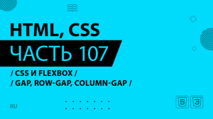HTML, CSS - 107 - CSS и Flexbox - Gap row-gap column-gap