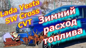 Лада Веста. Вариатор. Зимний расход.