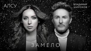 Алсу / Владимир Широков - Замело (Official Video 2022)