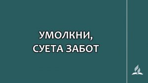 №120 Умолкни, суета забот _ Караоке с голосом _ Гимны надежды