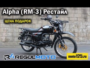 ОБЗОР  Regulmoto Alpha (RM-3) РЕСТАЙЛ АЛЬФА | КУПИЛ КИТАЙЦА