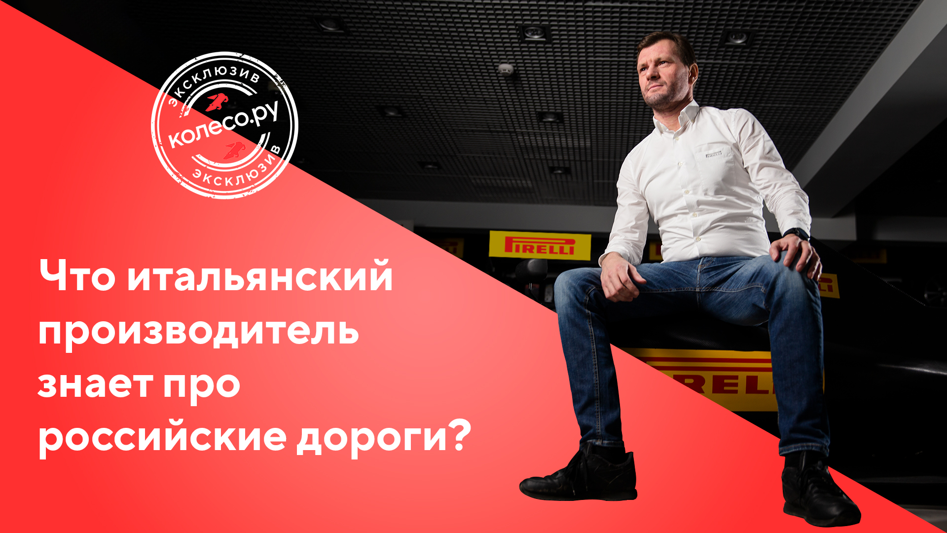 05 Что Pirelli знает про российские дороги?