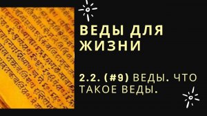 9.2. (#50) Веды. Что такое Веды.