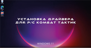 Установка Драйвера USB кабеля для раций серии ТАКТИК под Windows 11