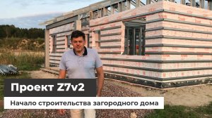 Проект дома Z7 V2 - начало строительства