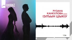 Рузана Канкулова - lэлъын цlыкlу | KAVKAZ MUSIC