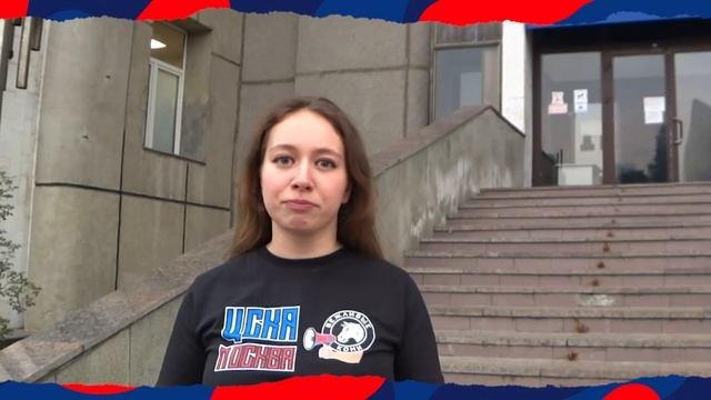 Мы - ЦСКА!