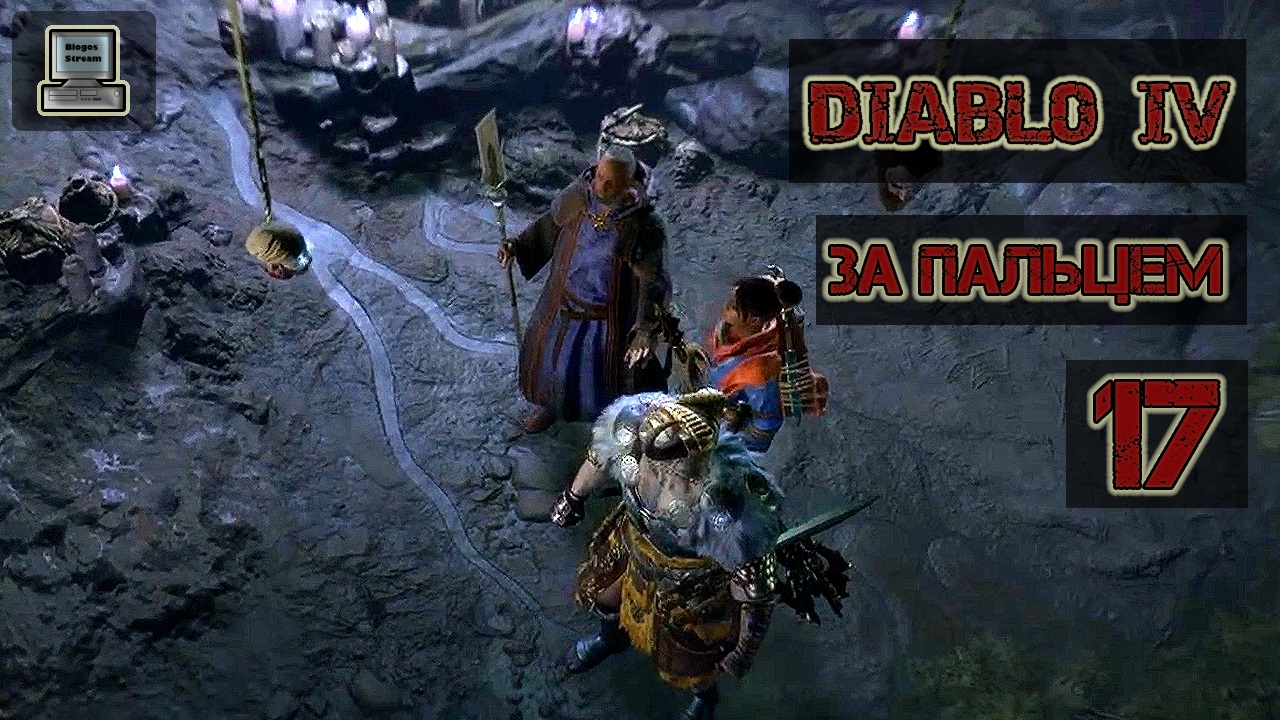 ☝️ Diablo 4 | За пальцем | Прохождение 17