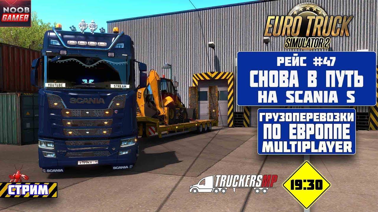 ETS2  Грузоперевозки По Европе Scania S  Multiplayer на руле Logitech MOMO Racing.  Стрим
