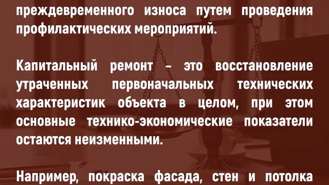 В чём отличие капитального и текущего ремонта многоквартирного дома