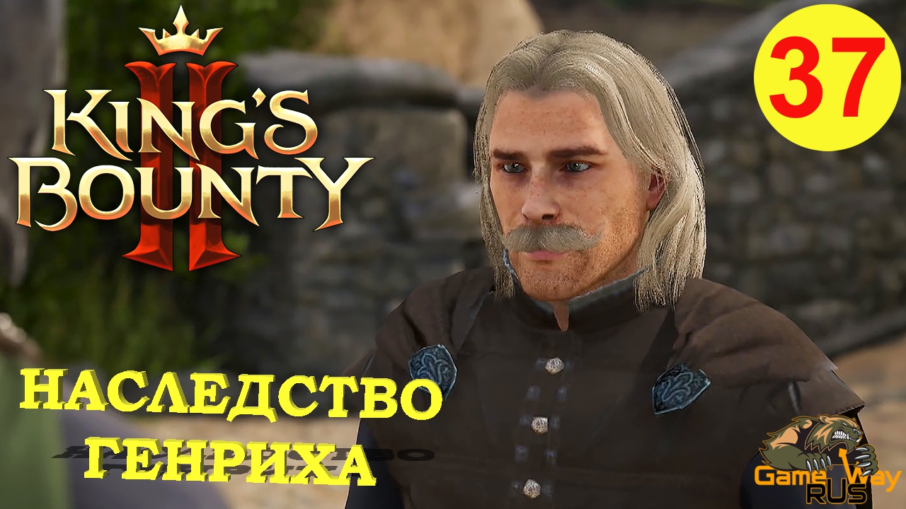 KING'S BOUNTY 2 (МАГ)  #37 ? Xbox SX НАСЛЕДСТВО ГЕНРИХА. Прохождение на русском.