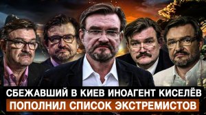 Сбежавший в Киев иноагент Киселёв пополнил список экстремистов