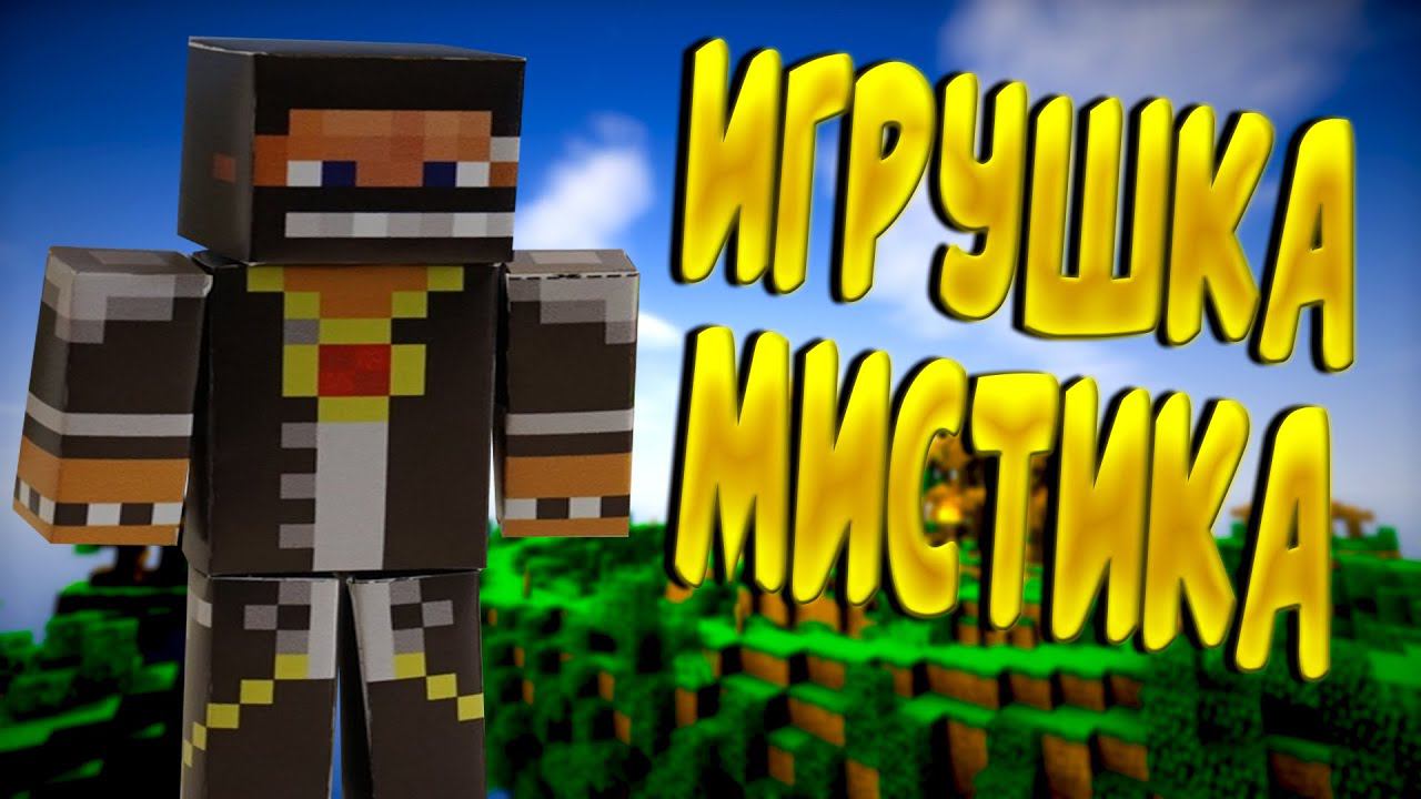 Мистик Майнкрафт игрушка из бумаги с магнитиками сборка minecraft mistik  лагер
