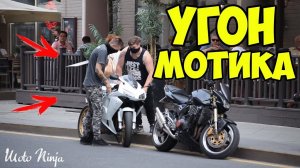 УГОН МОТОЦИКЛА в центре города! | Реакция людей УДИВЛЯЕТ!