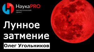 Как происходит лунное затмение – Олег Угольников | Лекции по астрономии | Научпоп