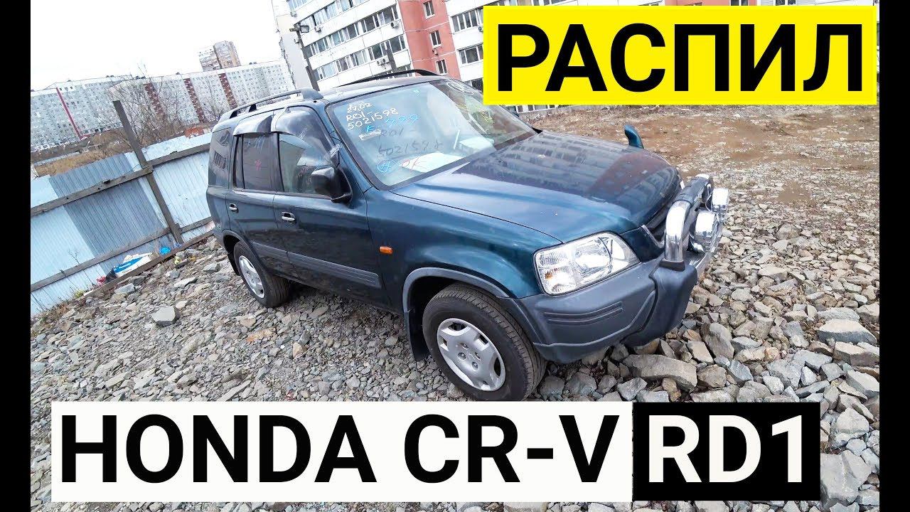 Авто из Японии - HONDA CR-V RD1 на запчасти с аукциона Японии!