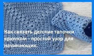 Красивый квадратный мотив или детские голубые пинетки