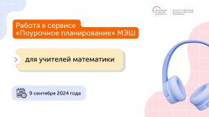 Вебинар для учителей математики Работа в сервисе Поурочное планирование МЭШ