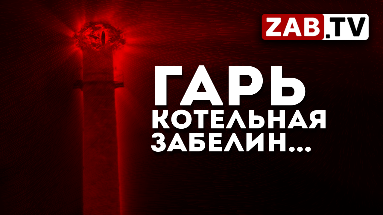 Забелина в князи, потребителей в грязи