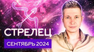 Стрелец Сентябрь 2024: время для финансовых подвигов