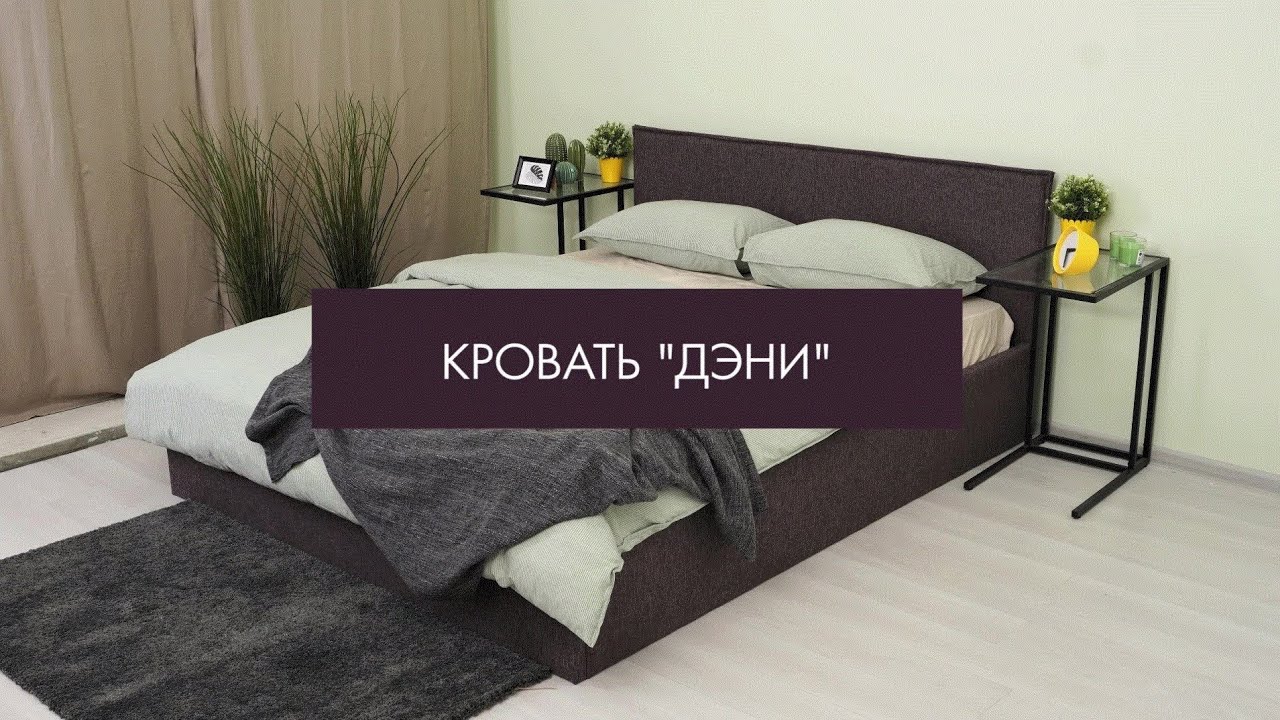 Кровать ДЭНИ смотреть онлайн