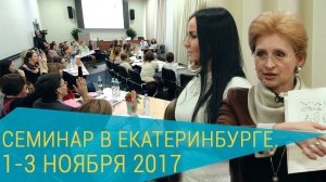 Семинар РКШ по программе начальной школы. Екатеринбург, ноябрь 2017 г.