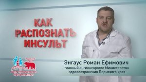 Инсульт. ЦМП. РОМАН ЭНГАУС