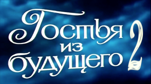 Гостья из будущего-2