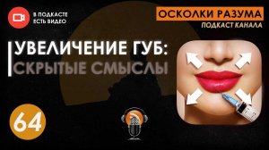 Увеличение губ: скрытые смыслы. Выпуск 64. Осколки Разума