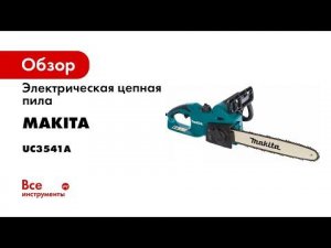 Обзор электрической цепной пилы Makita UC4041A