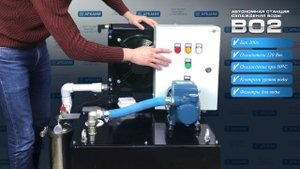 Автономная водяная система охлаждения сварочного оборудования - МО2 до 200 л/мин