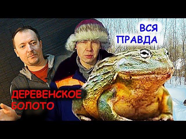 ДЕРЕВЕНСКОЕ БОЛОТО ОТ ДЕРЕВЕНСКОГО БЛОКНОТА \\ ВСЯ ПРАВДА ПРО ДЕРЕВЕНСКИЙ ЮТУБ