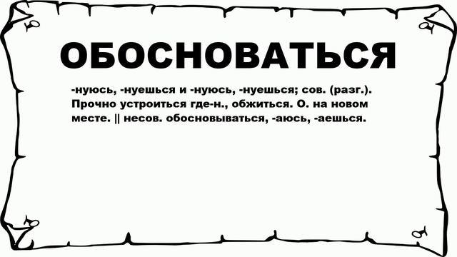 ОБОСНОВАТЬСЯ - что это такое? значение и описание смотреть онлайн
